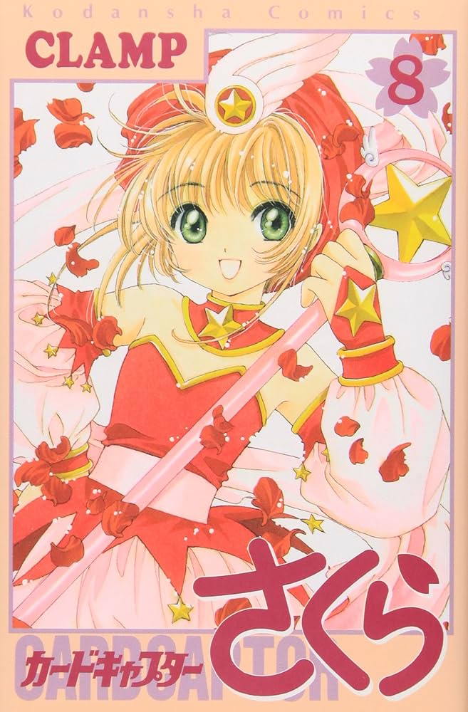 カードキャプターさくら CARDCAPTOR SAKURA カード トレカ 8 No.08.さくら】カードキャプターさくら ウエハース -25th